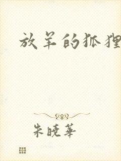 放羊的狐狸大人