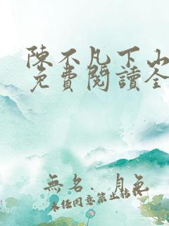 陈不凡下山小说免费阅读全文