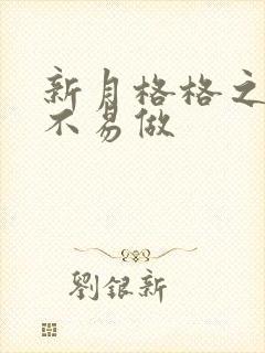 新月格格之小三不易做