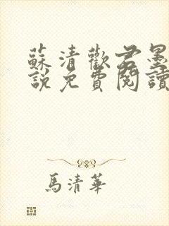 苏清欢君墨琛小说免费阅读