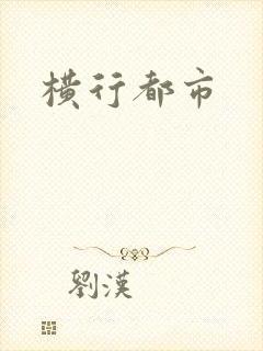 横行都市