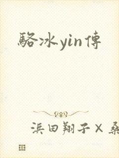 骆冰yin传