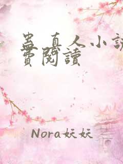 蛊 真人小说免费阅读