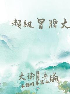 超级冒牌大坏蛋