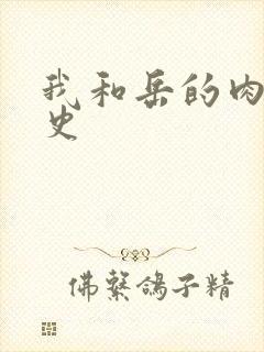 我和岳的肉欲性史