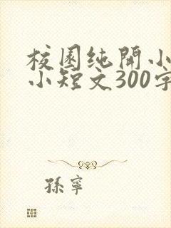 校园纯开小黄车小短文300字