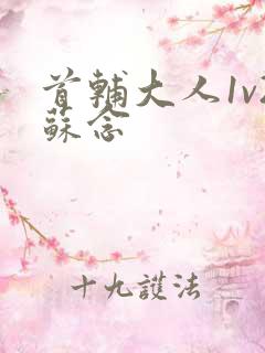 首辅大人1v2苏念