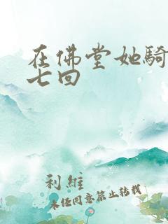 在佛堂她骑了他七回