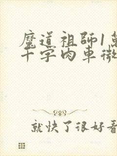 魔道祖师1万8千字肉车微博