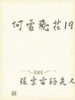 何处飞花19楼