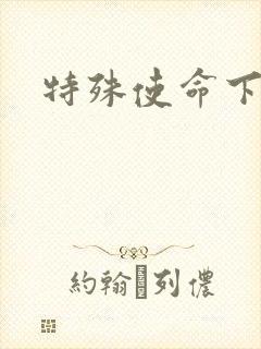特殊使命下载