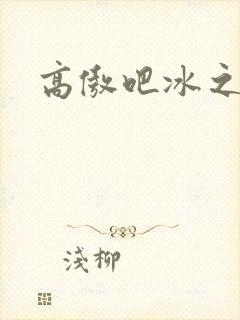 高傲吧冰之帝王