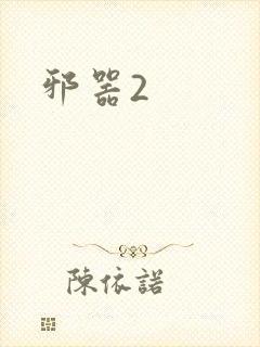 邪器2