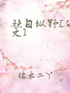 秋日纵野[公路文]