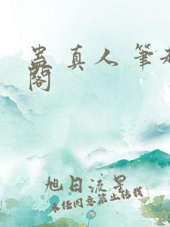 蛊 真人 笔趣阁