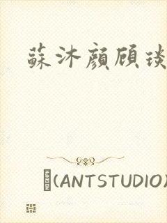 苏沐颜顾琰小说