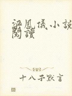 梁凤仪小说在线阅读