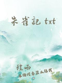 朱雀记 txt