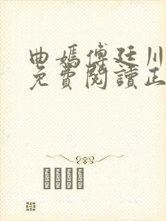 曲嫣傅廷川全文免费阅读正版最新章节