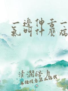 一边伸舌一边喘气叫什么病