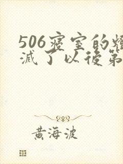 506寝室的灯灭了以后第三部