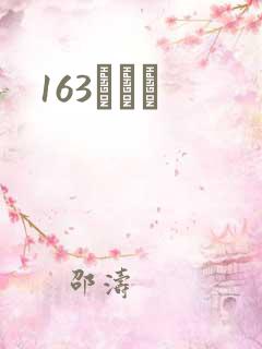 163ͬѧ¼