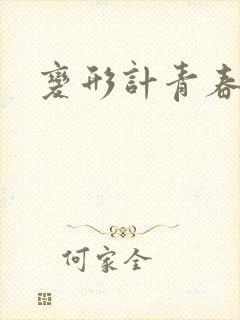 变形计青春契约