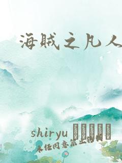 海贼之凡人