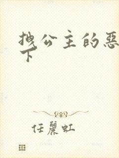 拽公主的恶魔殿下