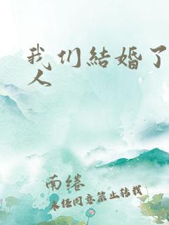 我们结婚了韩佳人