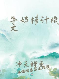 牛奶榨汁机po文