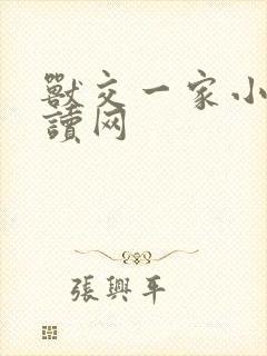 兽交一家小说阅读网