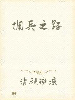 佣兵之路
