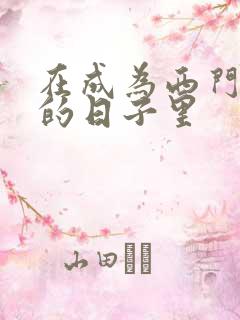 在成为西门吹雪的日子里