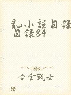 乱小说目录阅读目录84