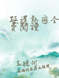 延迟热恋全文免费阅读