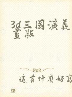 3d三国演义动画版