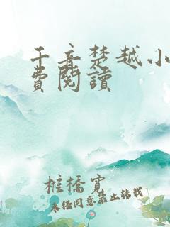 千音楚越小说免费阅读