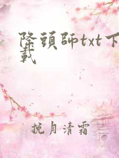 降头师txt下载