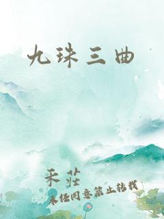九珠三曲