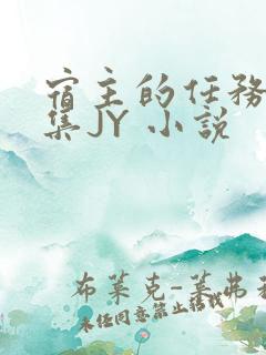 宿主的任务是收集JY 小说