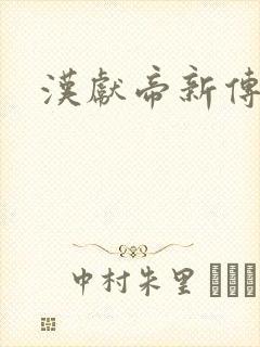 汉献帝新传下载