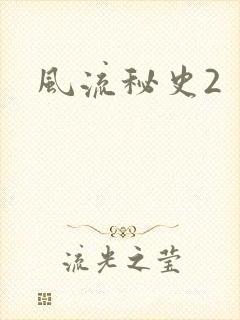 风流秘史2