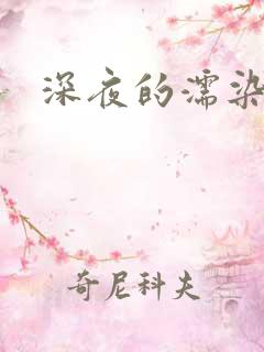 深夜的濡染接档