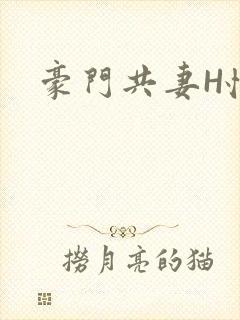 豪门共妻H怀孕