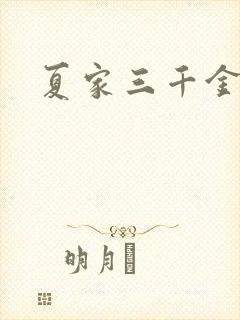 夏家三千金72