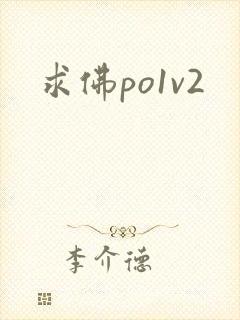 求佛po1v2