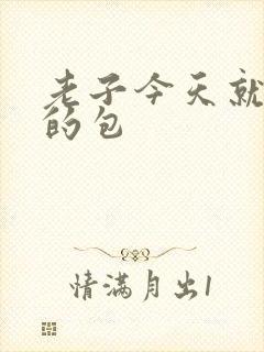 老子今天就开你的包