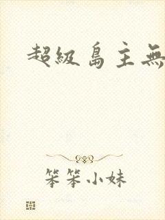 超级岛主无弹窗