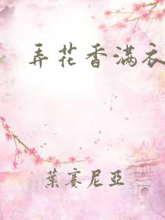 弄花香满衣下载